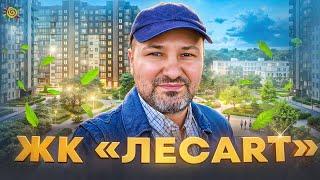 ЖК «ЛЕСАРТ» Правда о сданном комплексе и отзывы жильцов