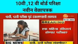 MAHARASHTRA HSC EXAM new timetable | 10th 12th Board Exam news today | HSC Board exam 2022 update