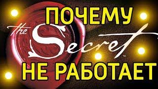 8 секретов без которых фильм секрет НЕ работает – Нераскрытая тайна и критика фильма секрет