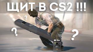 CS2/ ЭТО ЩИТ !