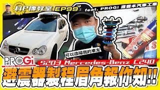 【科P傳教室 EP99 】車生好難!!科P的車改避震要先測量車高車重!?/S203 Mercedes-Benz C240