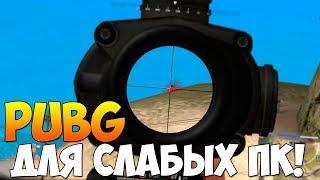 PUBG ДЛЯ СЛАБЫХ ПК! СРАЗУ БЕРЁМ ТОП 1!