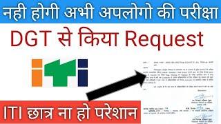 ITI Exam News | iti dgt notice 2021 | iti exam today news | iti exam kab hogi | iti exam date 2021 |