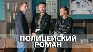 Полицейский роман - все серии (2020)