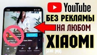 YouTube БЕЗ РЕКЛАМЫ на Xiaomi. ФОНОВЫЙ РЕЖИМ на Redmi - ПРОСТОЙ СПОСОБ!