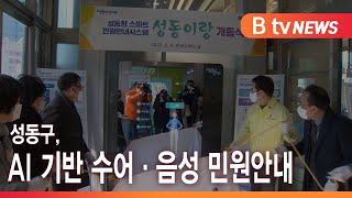 성동구, AI 기반 수어·음성 민원안내_SK broadband 서울뉴스