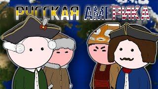 РУССКАЯ АМЕРИКА на пальцах