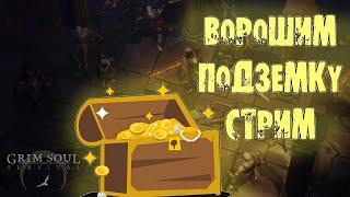 ВОРОШИМ ПОДЗЕМКУ GRIM SOUL СТРИМ ПОДЗЕМЕЛЬЕ ОТРЕКШИХСЯ