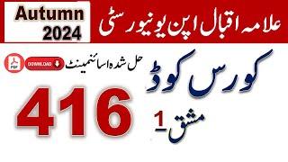 AIOU Code 416 Solved Assignment No.1 Autumn 2024 | Asad All Info Official