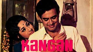 Kangan( कंगन ) फुल मूवी | संजीव कुमार, माला सिन्हा, अशोक कुमार | 70s की दशक की जबरदस्त क्लासिक फिल्म