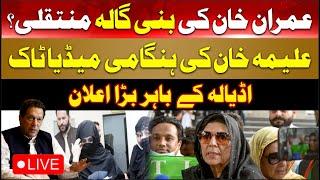 LIVE: Imran Khan Sister Aleema Khan Emergency Media Talk Outside Adiala Jail |Imran Khan Final Card