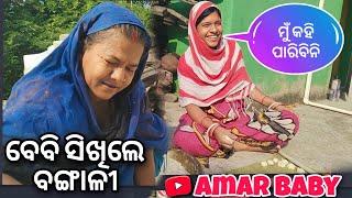 ବେବି ବଙ୍ଗାଳୀ କହିଲେ  || Amar baby odia vlog