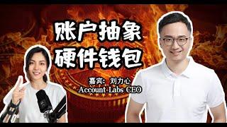 对话Account Labs CEO刘力心：账户抽象与硬件钱包