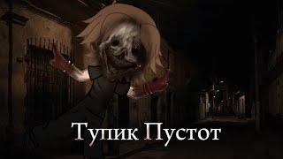 °• Тупик Пустот •° Страшилка на ночь Gacha Club ‍️