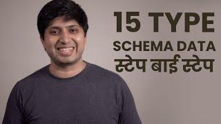 Create 15 Types Schema Data | How To Use Schema Data | Step By Step Tutorial | In Hindi