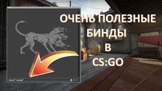 5 ПОЛЕЗНЫХ БИНДОВ ДЛЯ CS:GO - Основные бинды в кс го, лучшие бинды для кс го