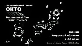 Документальный фильм «ОКТО» («Путь»)/Documental film «ОКТО» («The Way») (12+)