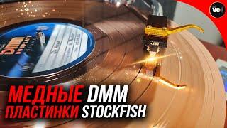 Медные DMM пластинки Stockfish