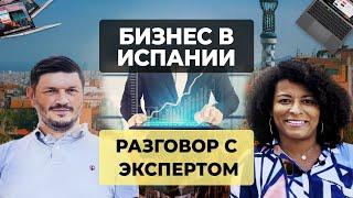 Как открыть БИЗНЕС В ИСПАНИИ? | Разговор с экспертом!