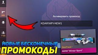 Бесконечные промокоды в standoff 24 частьПроверяю промокоды.Делать 5 часть⁉️#врек #standoff2