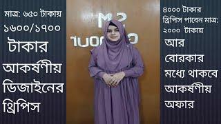 মাত্র: ৬৫০ টাকায় ১৬০০/১৭০০ টাকার আকর্ষণীয় ডিজাইনের থ্রি পিস।Three piece collection