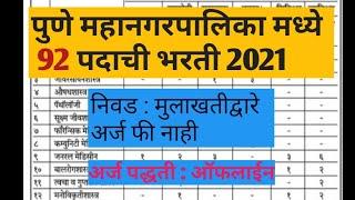 पुणे महानगरपालिका मध्ये 92 पदाची भरती2021||Pune mahanagarpalika bharti||PMC recruitment 2021