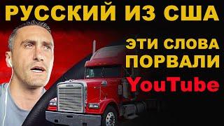 ДАЛЬНОБОЙЩИК РУБИТ ПРАВДУ на YouTube! РУССКИЙ о жизни в США и как РУХНУЛА ЖИЗНЬ