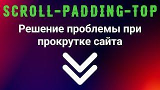 Scroll-padding-top. Решение проблемы при прокрутке сайта