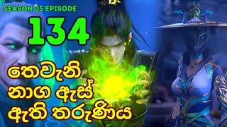 Battle Through The Heavens Season 5 Ep 134 | Sinhala Animecaps | Recap