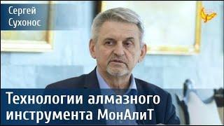 Новейшие технологии прецизионного алмазного инструмента.   Сухонос Сергей Иванович