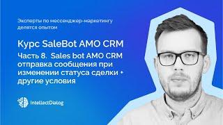 Часть 8    Sales bot AMO CRM отправка сообщения при изменении статуса сделки + другие условия