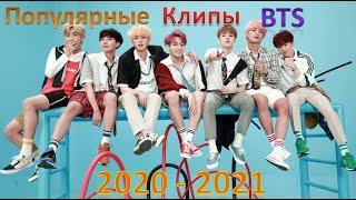 САМЫЕ ПОПУЛЯРНЫЕ КЛИПЫ BTS НА 2020 - 2021! 