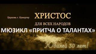 МЮЗИКЛ «ПРИТЧА О ТАЛАНТАХ» НАМ 30 ЛЕТ! ЦЕРКОВЬ "ХРИСТОС ДЛЯ ВСЕХ НАРОДОВ"