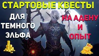 Квесты на Адену и Опыт Cтарт За Темного Эльфа 1-18 на Flauron x1 Interlude / Lineage 2 / Фарм