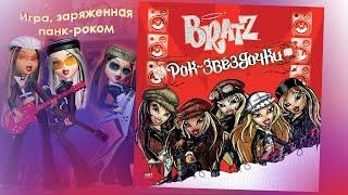 Bratz: Рок-звёздочки/Bratz Rock Angelz. Прохождение с любовью