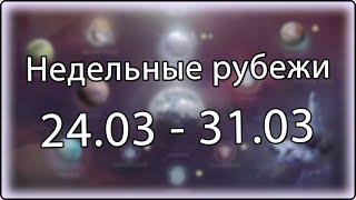 Destiny 2 - Недельное обновление, рубежи || 24 марта - 31 марта