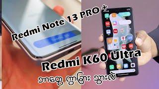 Redmi note 13 Pro+ / Redmi k60 Ultra  ဘာတွေကွာခြားသွားလဲ..???