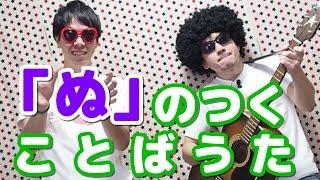 【うたうたいむ】「ぬ」のつくことばうた／おかあさんといっしょに「きんたろう」のリズムで身体を動かして言葉を学べる知育動画