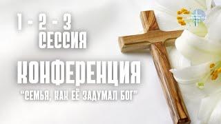 Семейная конференция 1-3 сессия | Павел Барсуков | 09.11.2024