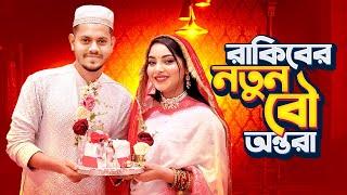 রাকিবের নতুন বউ অন্তরা । My Wedding Makeover | Nusrat Jahan Ontora | Rakib Hossain