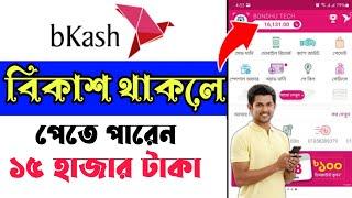 bKash Quize 15000 Taka Free | কুইজ খেলে টাকা ইনকাম ২০২৩ | bkash quiz 2023