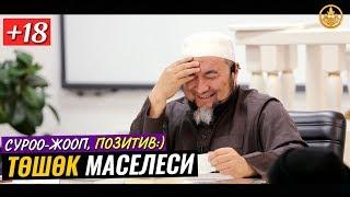 ТӨШӨК МАСЕЛЕСИ,СУРОО-ЖООП +18 (позитив). Шейх Чубак ажы