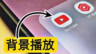 第891集 ：如何用三星internet去背景播放youtube？3個容易步驟