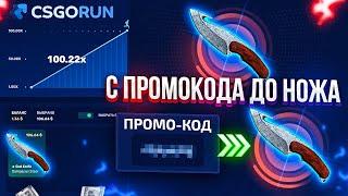 CSGORUN - ЛУЧШАЯ ТАКТИКА + ПРОМОКОД и СЕКРЕТКА НА CSGORUN