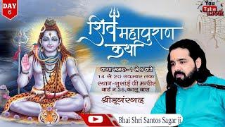 Live l Day-6 l शिव महापुराण कथा l Dungargad l भाई श्री संतोष सागर