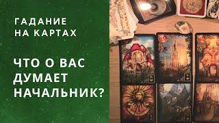 Что о вас думает начальник? Повышение или увольнение? Расклад на Таро