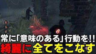 【DBD】常にこちらが有利な選択をキラーに選ばせる【デッドバイデイライト】