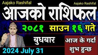 Aajako Rashifal Saun 16 | 31 July 2024| Today's Horoscope arise to pisces | Nepali Rashifal 2081