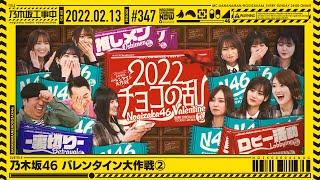 NUC # 347 - "Nogizaka46 Valentine's Day Grand Strategy " 2022/02/13