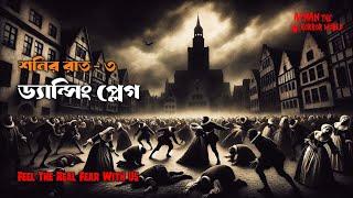 শনির রাত-৩!!ড্যান্সিং প্লেগ!!@AfnanTheHorrorWorldBD